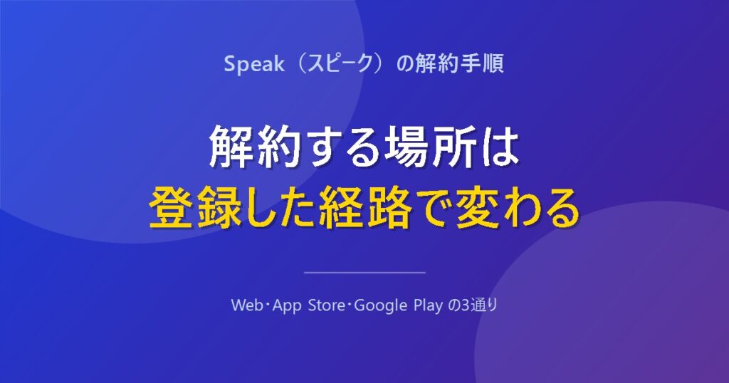 Speakの解約する場所は登録した経路で変わることを示すアイキャッチ画像