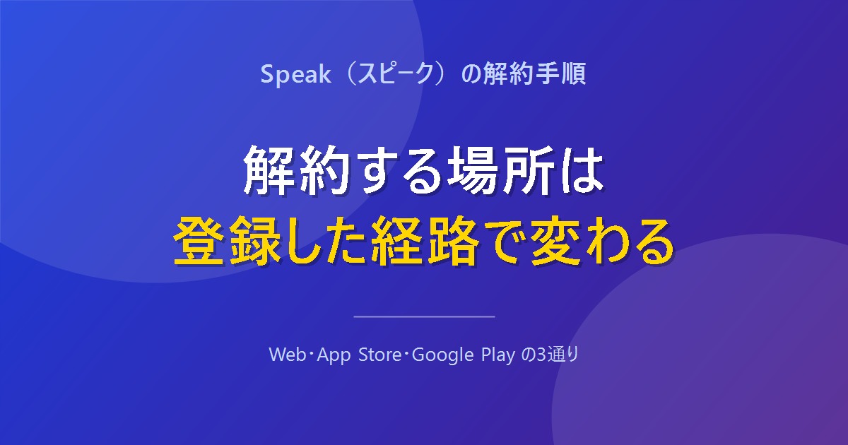 Speakの解約する場所は登録した経路で変わることを示すアイキャッチ画像