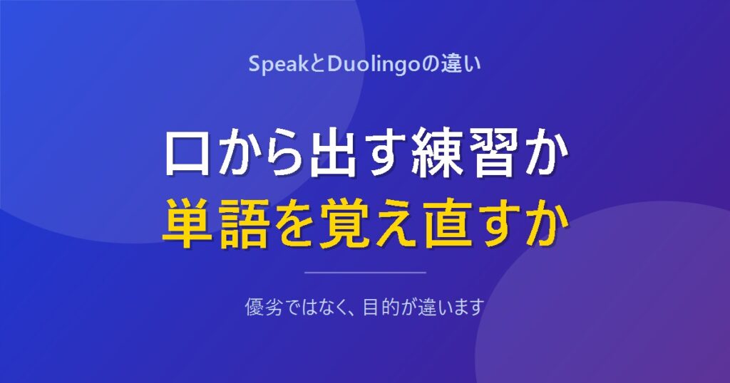 SpeakとDuolingoは目的が違うことを示すアイキャッチ画像