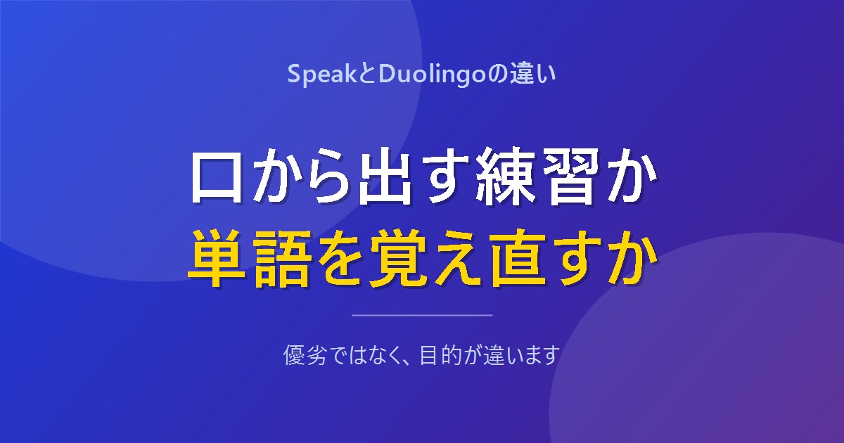 SpeakとDuolingoは目的が違うことを示すアイキャッチ画像