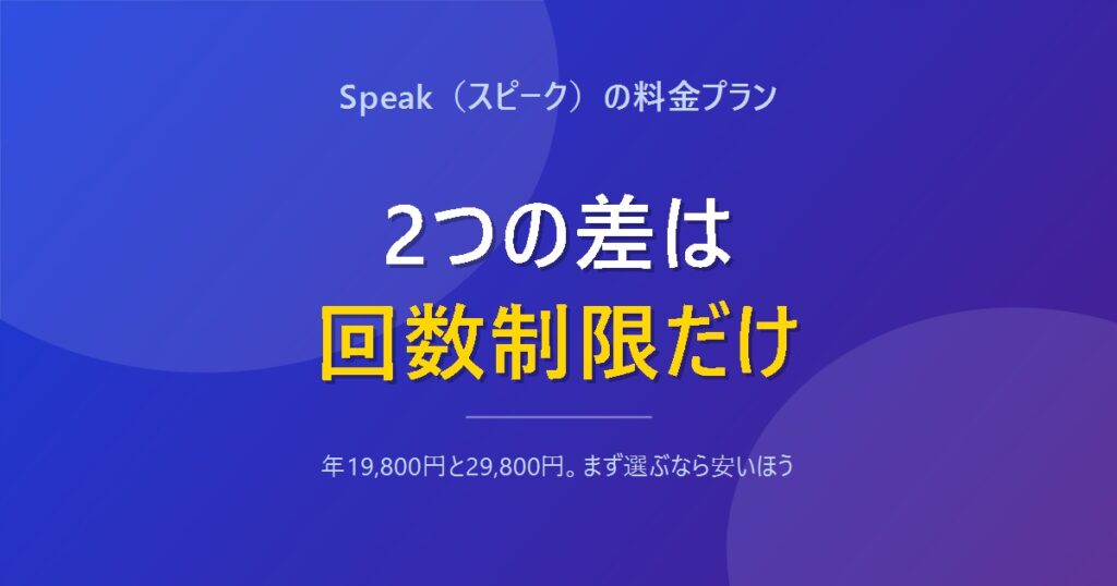Speakの2つのプランの差は回数制限だけであることを示すアイキャッチ画像