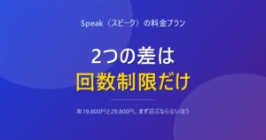 Speakの2つのプランの差は回数制限だけであることを示すアイキャッチ画像