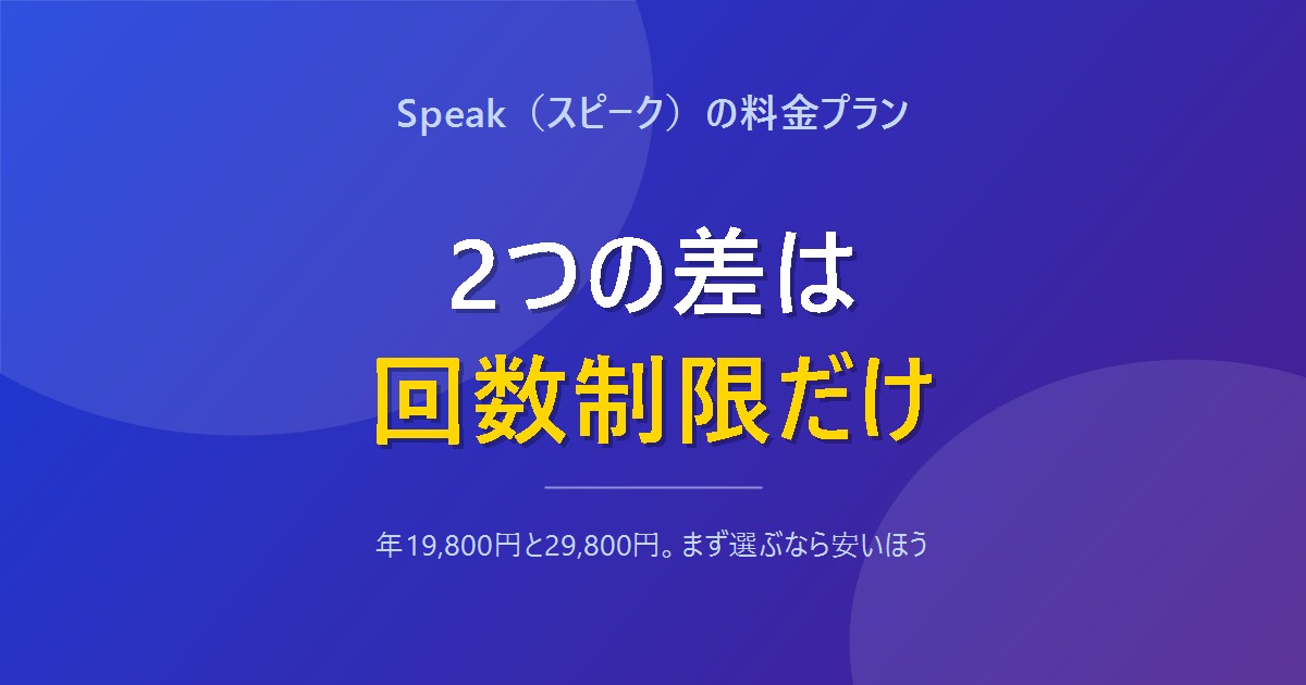 Speakの2つのプランの差は回数制限だけであることを示すアイキャッチ画像