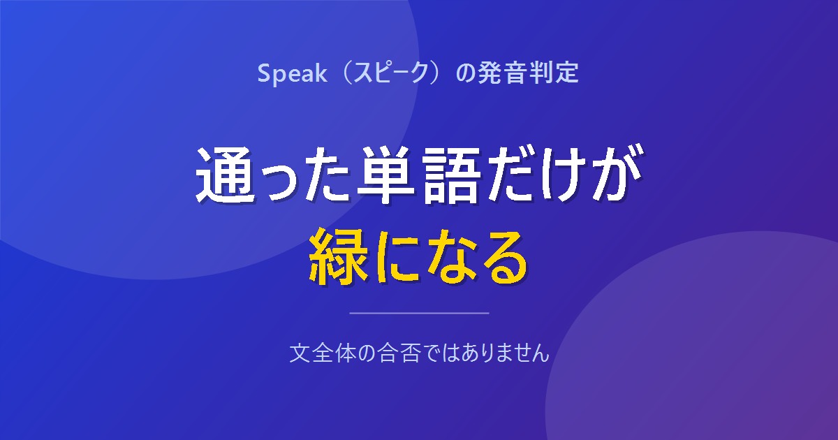 Speakの発音判定は通った単語だけが緑になることを示すアイキャッチ画像