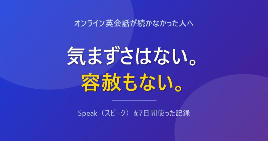 Speakは気まずさはないが容赦もないことを示すアイキャッチ画像