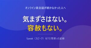 Speakは気まずさはないが容赦もないことを示すアイキャッチ画像