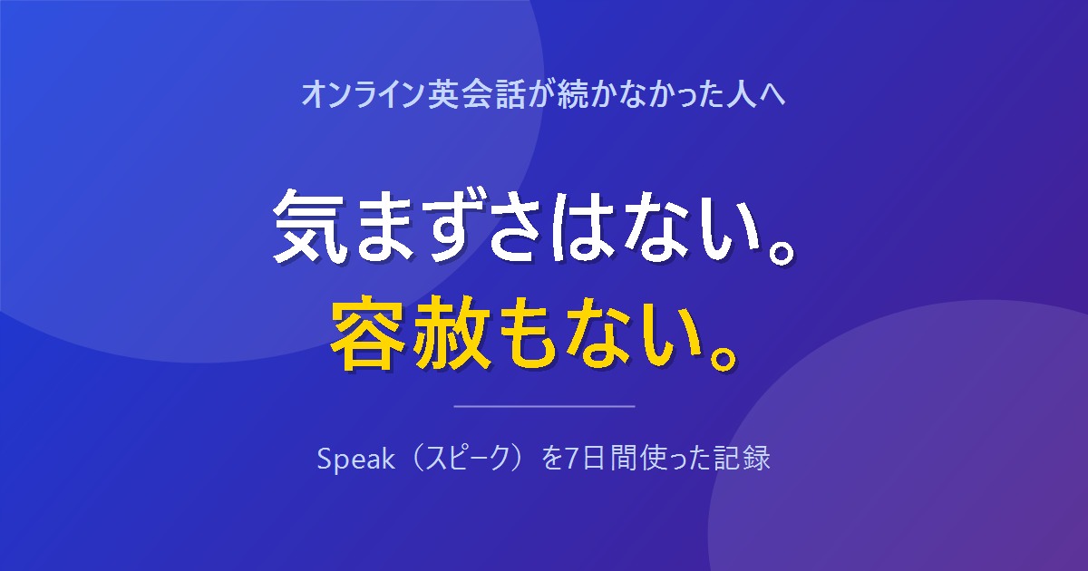 Speakは気まずさはないが容赦もないことを示すアイキャッチ画像