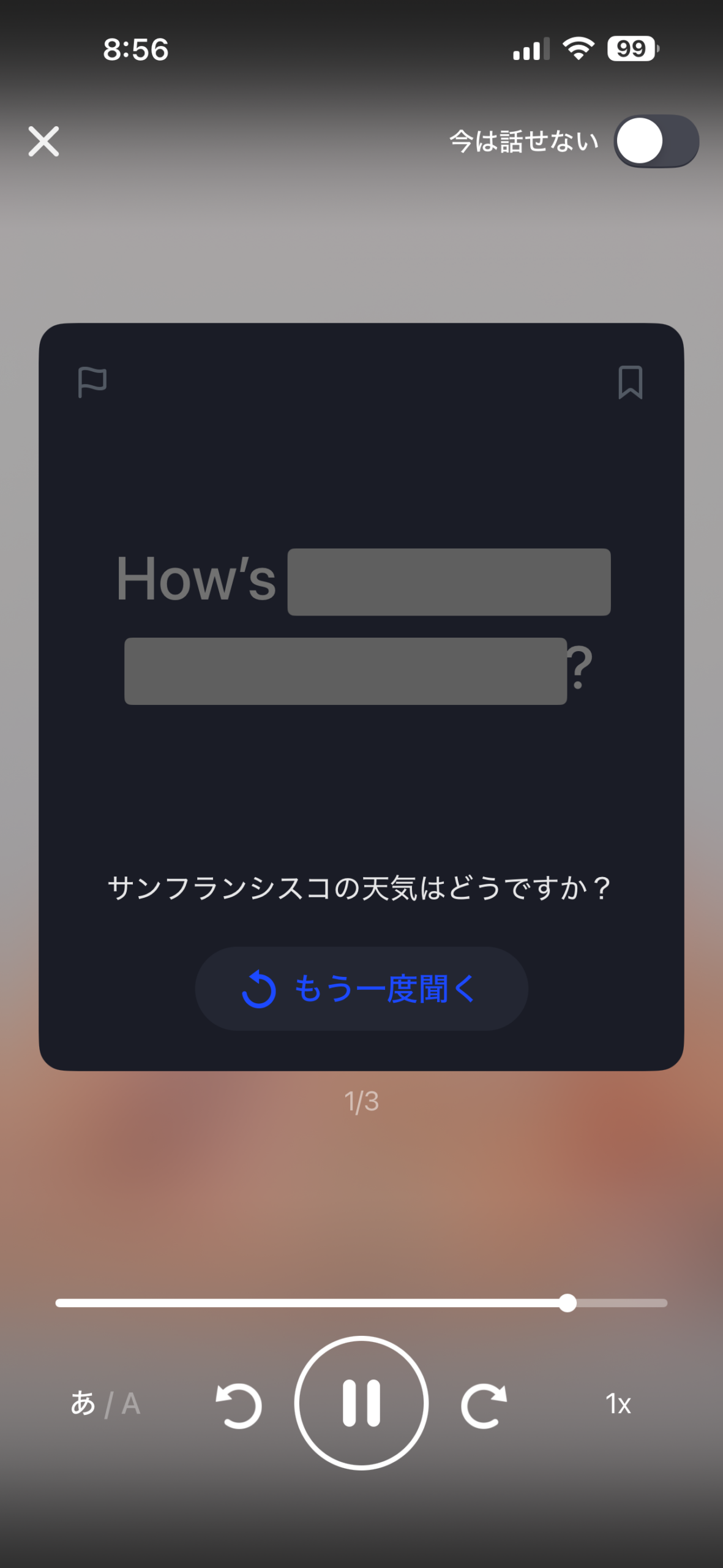 Speakの穴埋め画面。右上に今は話せないのトグルがある
