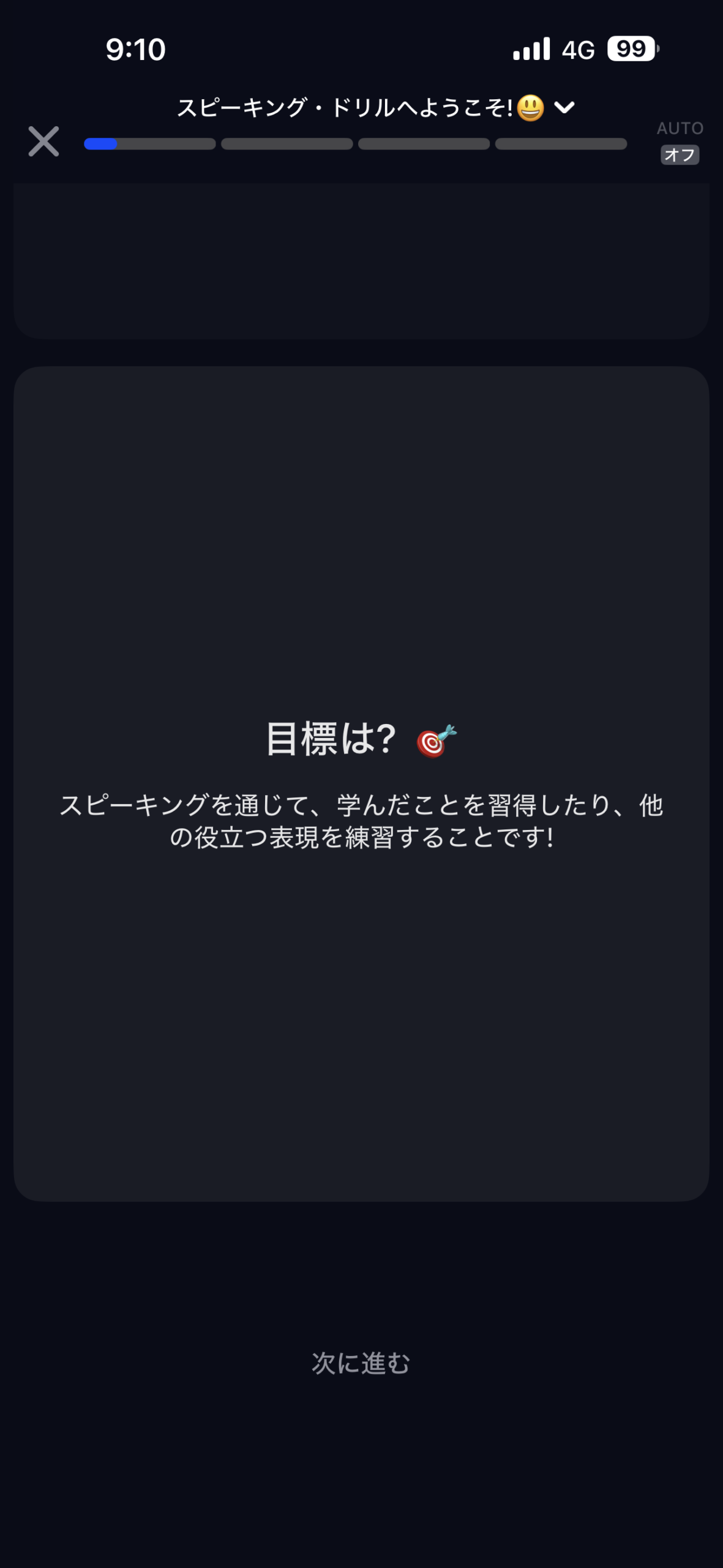 Speakのスピーキング・ドリルの目標を説明する画面