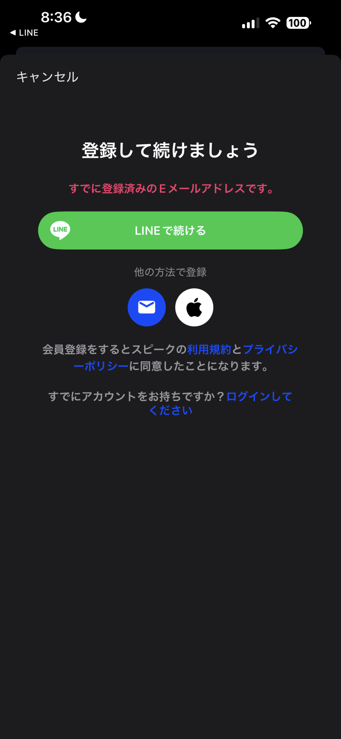 Speakの登録画面。すでに登録済みのEメールアドレスですと赤字で表示されている