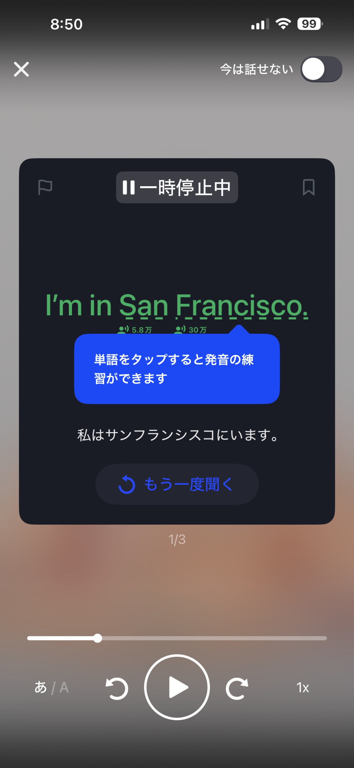 SpeakでIm in San Francisco.の単語ごとに発音回数が表示されている画面